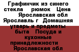 Графинчик из синего стекла  5 рюмок › Цена ­ 500 - Ярославская обл., Ярославль г. Домашняя утварь и предметы быта » Посуда и кухонные принадлежности   . Ярославская обл.